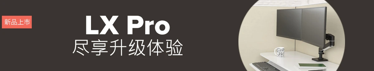 尽享升级体验: LX Pro 显示器支臂
