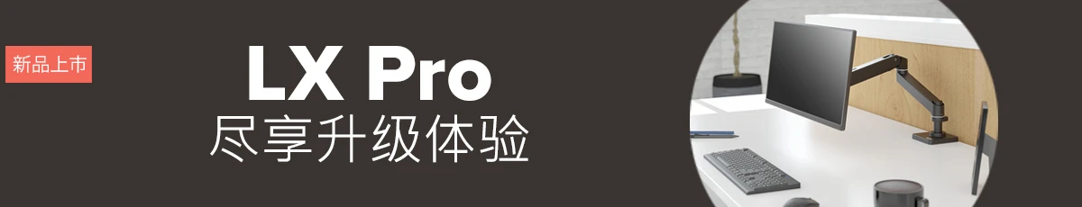 尽享升级体验: LX Pro 显示器支臂